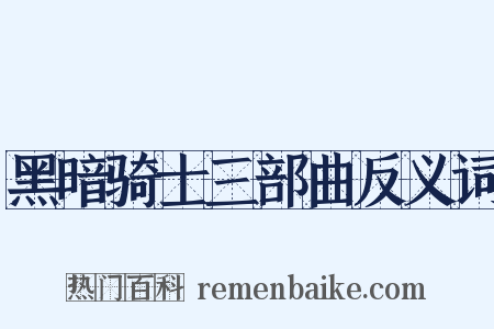黑暗骑士三部曲反义词是什么意思的图片